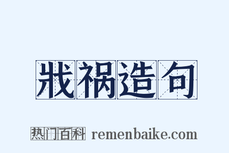 戕祸造句是什么意思的图片